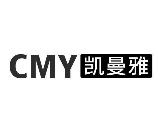 凯曼雅CMY