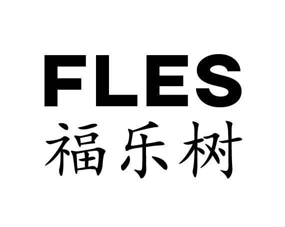 福乐树 FLES