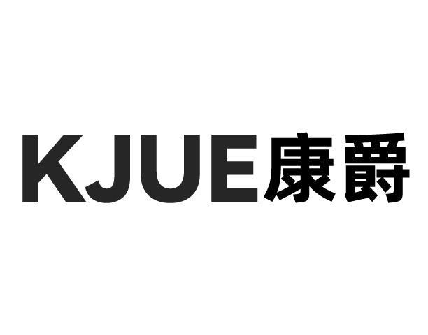 KJUE康爵