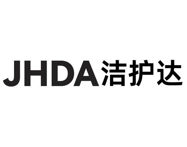 JHDA 洁护达