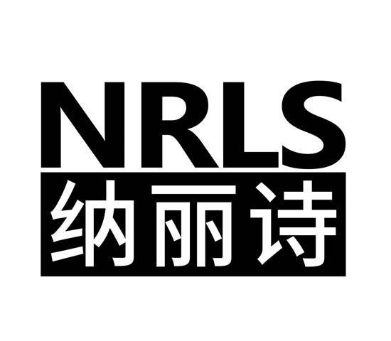 纳丽诗NRLS