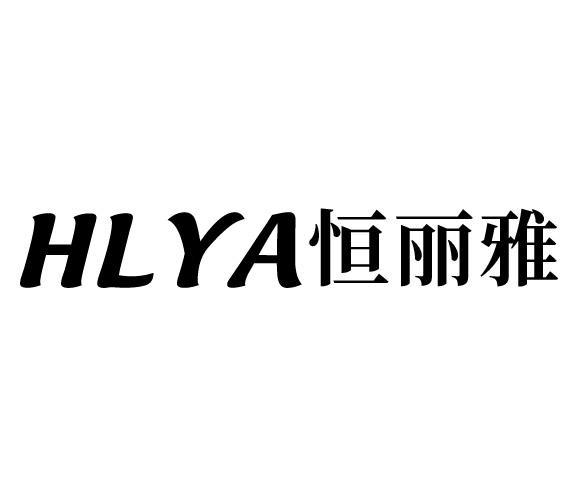 HLYA恒丽雅