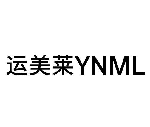 运美莱 YNML