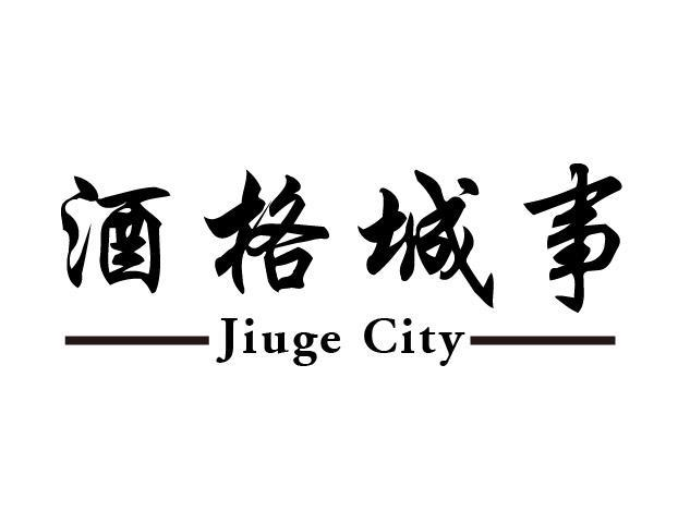 酒格城事 JIUGE CITY