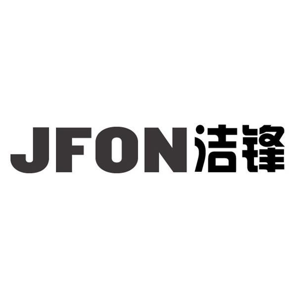 JFON洁锋