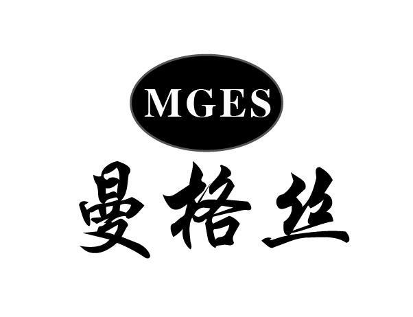 曼格丝 MGES