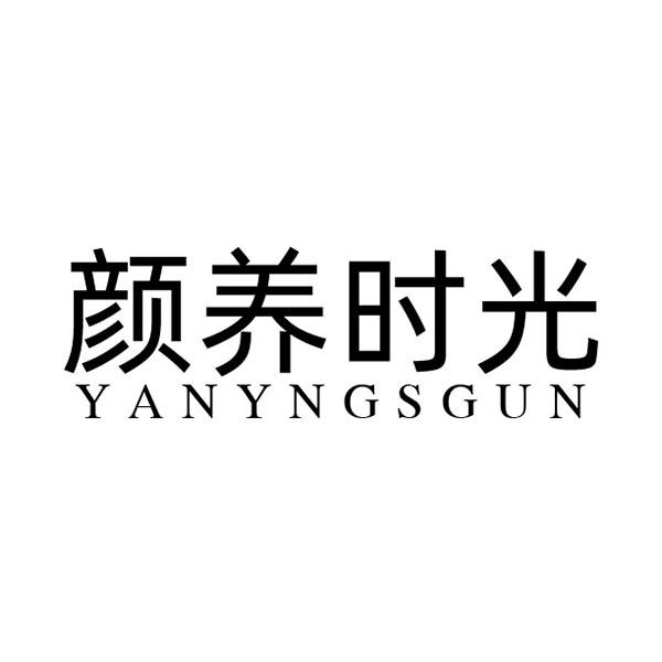 颜养时光 YANYNGSGUN