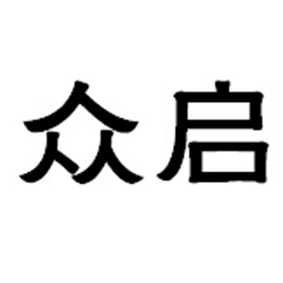 众启