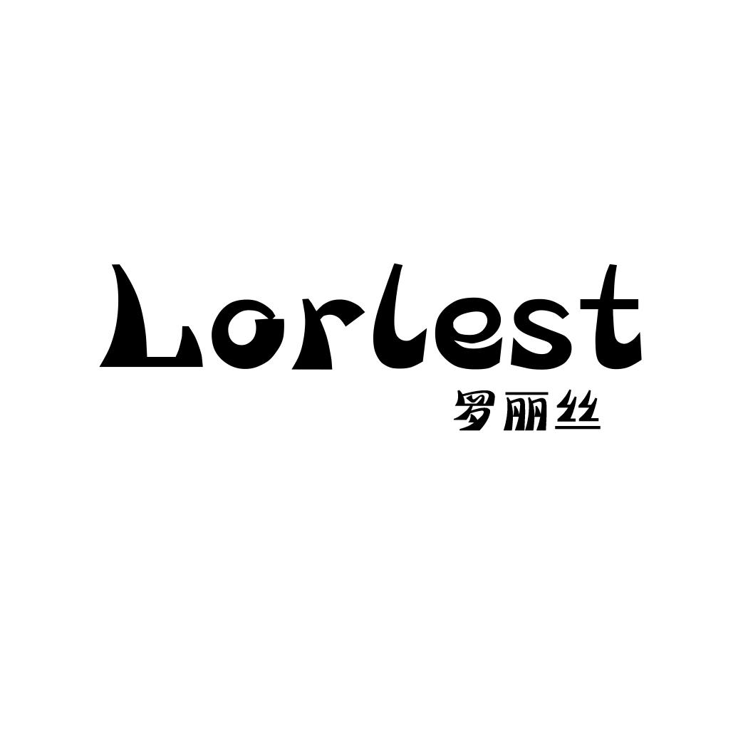 罗丽丝 LORLEST