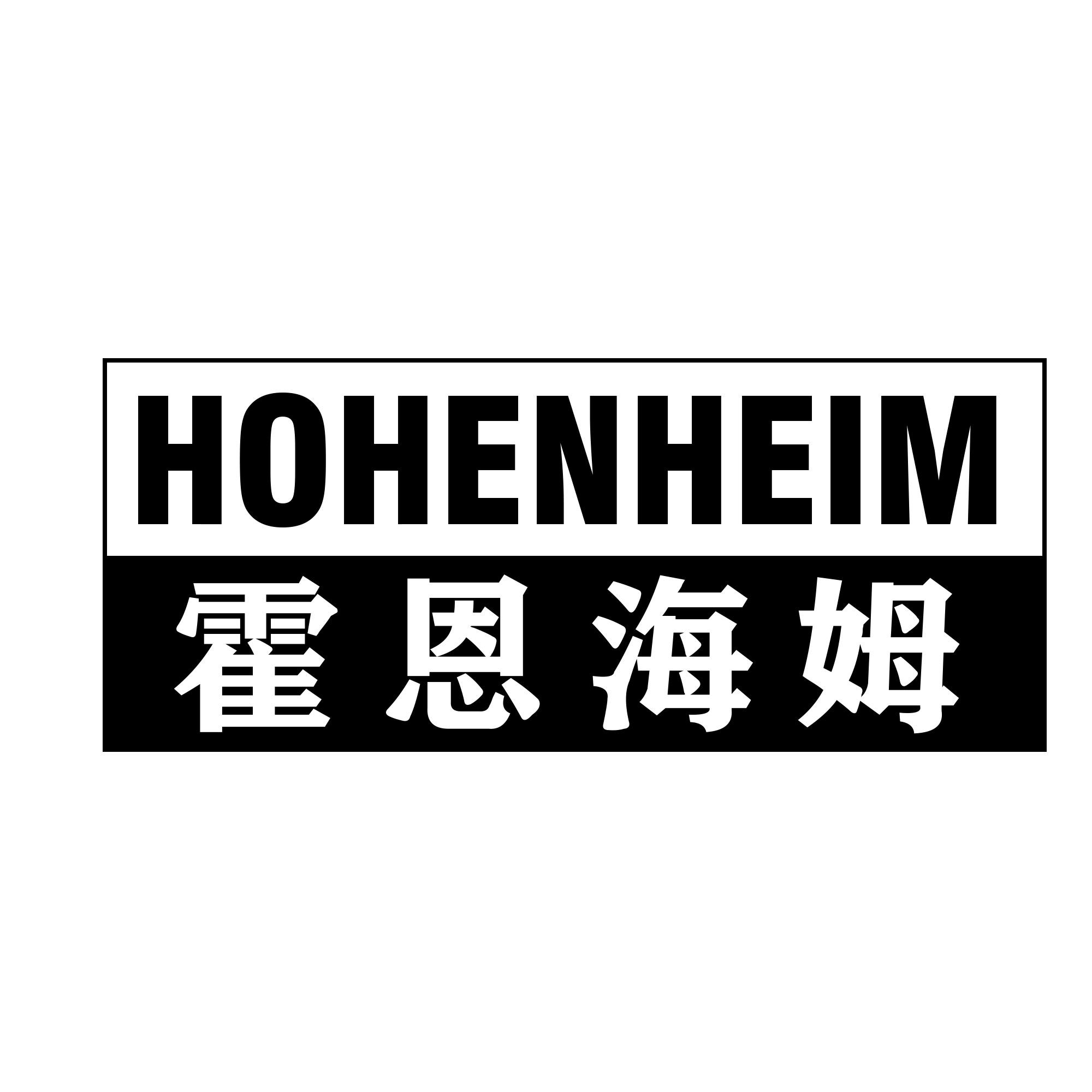 霍恩海姆 HOHENHEIM