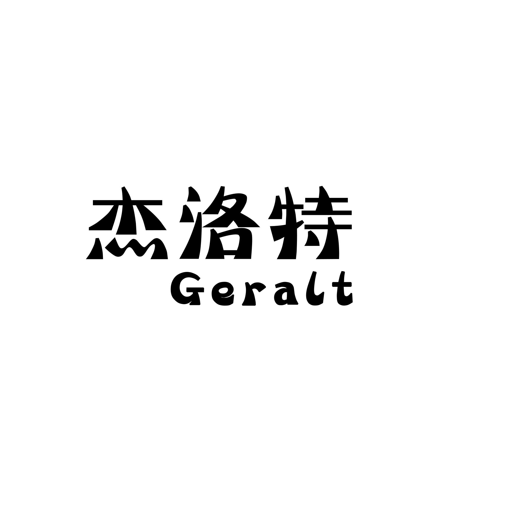 杰洛特 GERALT