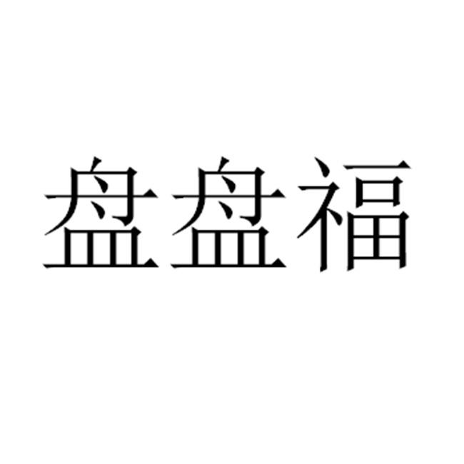 盘盘福