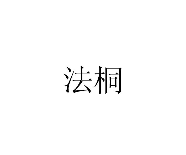 法桐