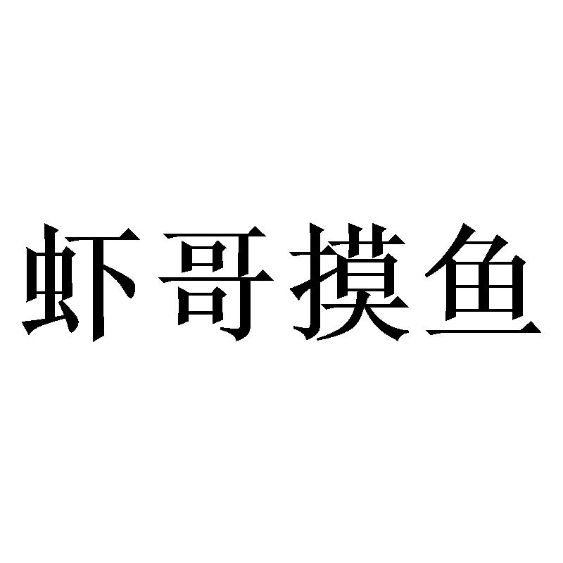 虾哥摸鱼