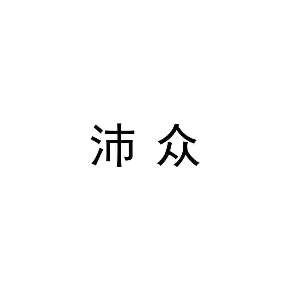 沛众