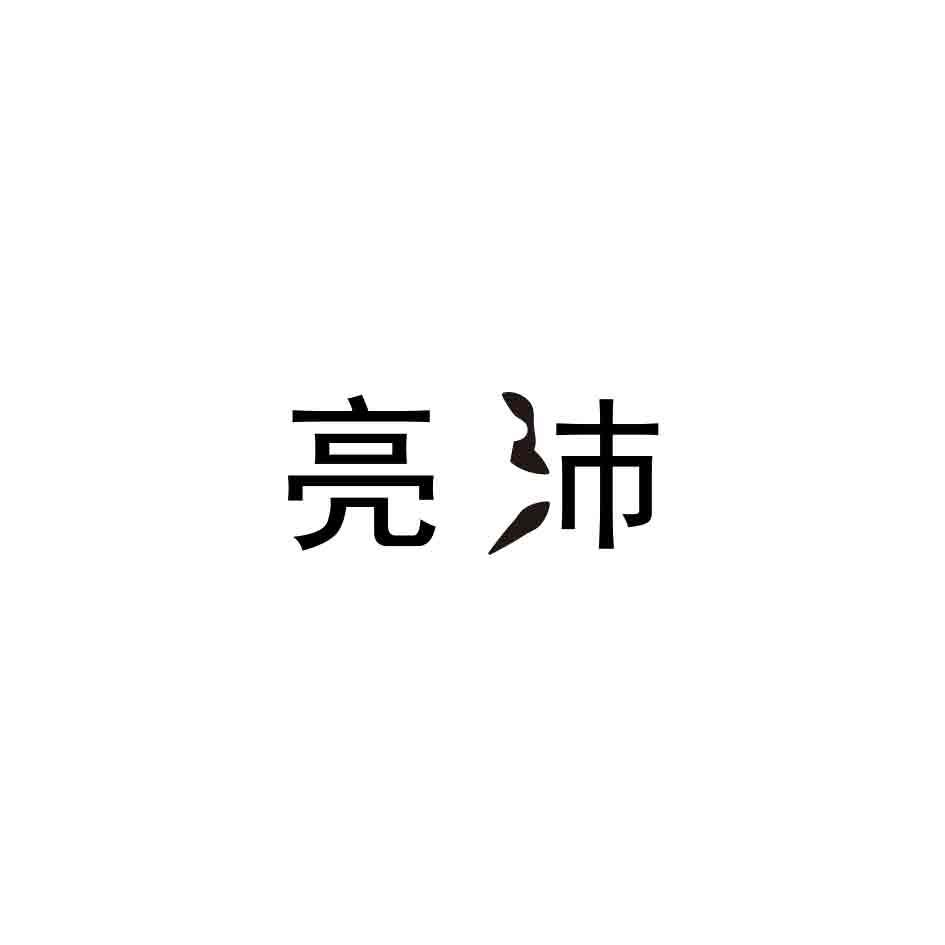 亮沛