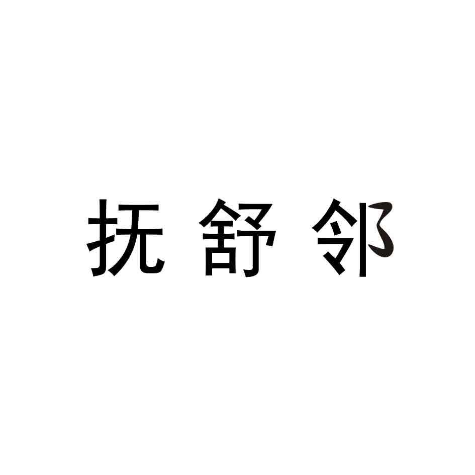 抚舒邻