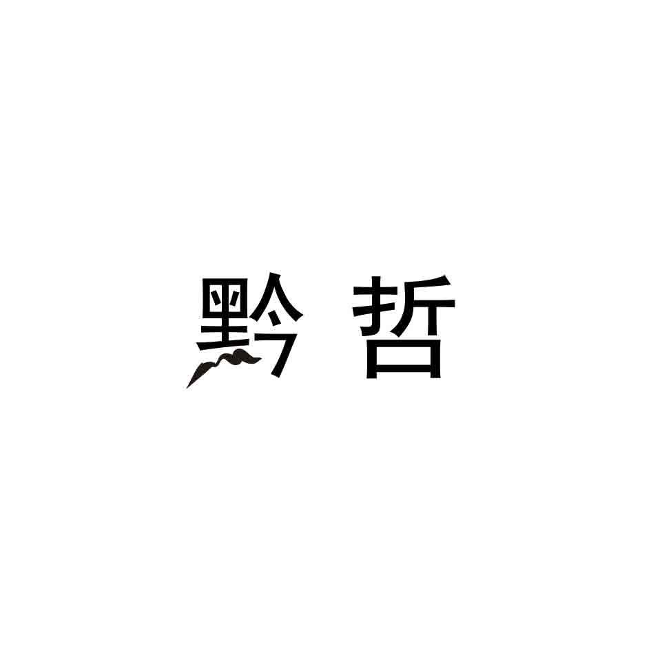 黔哲