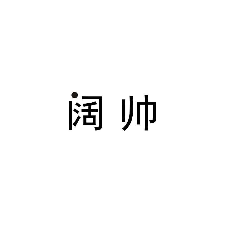 阔帅