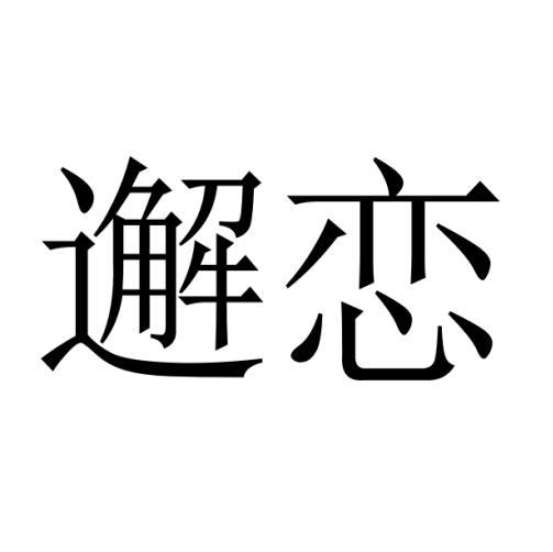 邂恋