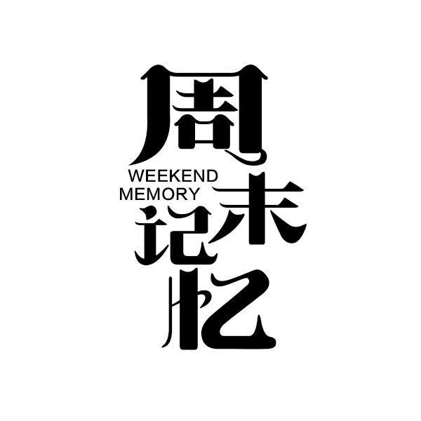 周末记忆 WEEKEND MEMORY