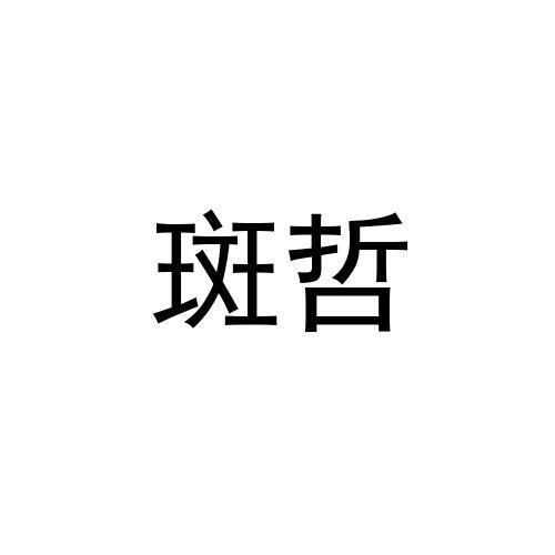 斑哲