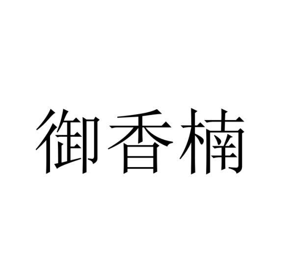 御香楠