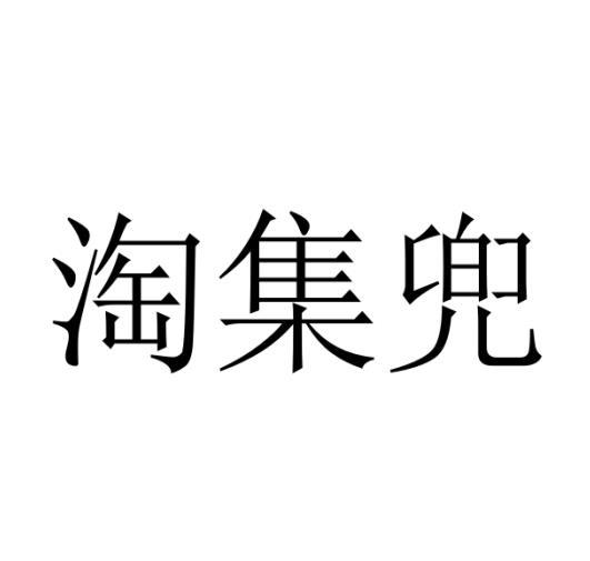 淘集兜