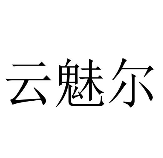 云魅尔