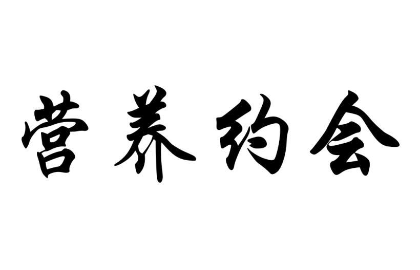 营养约会