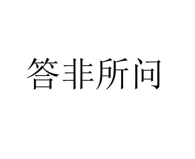 答非所问