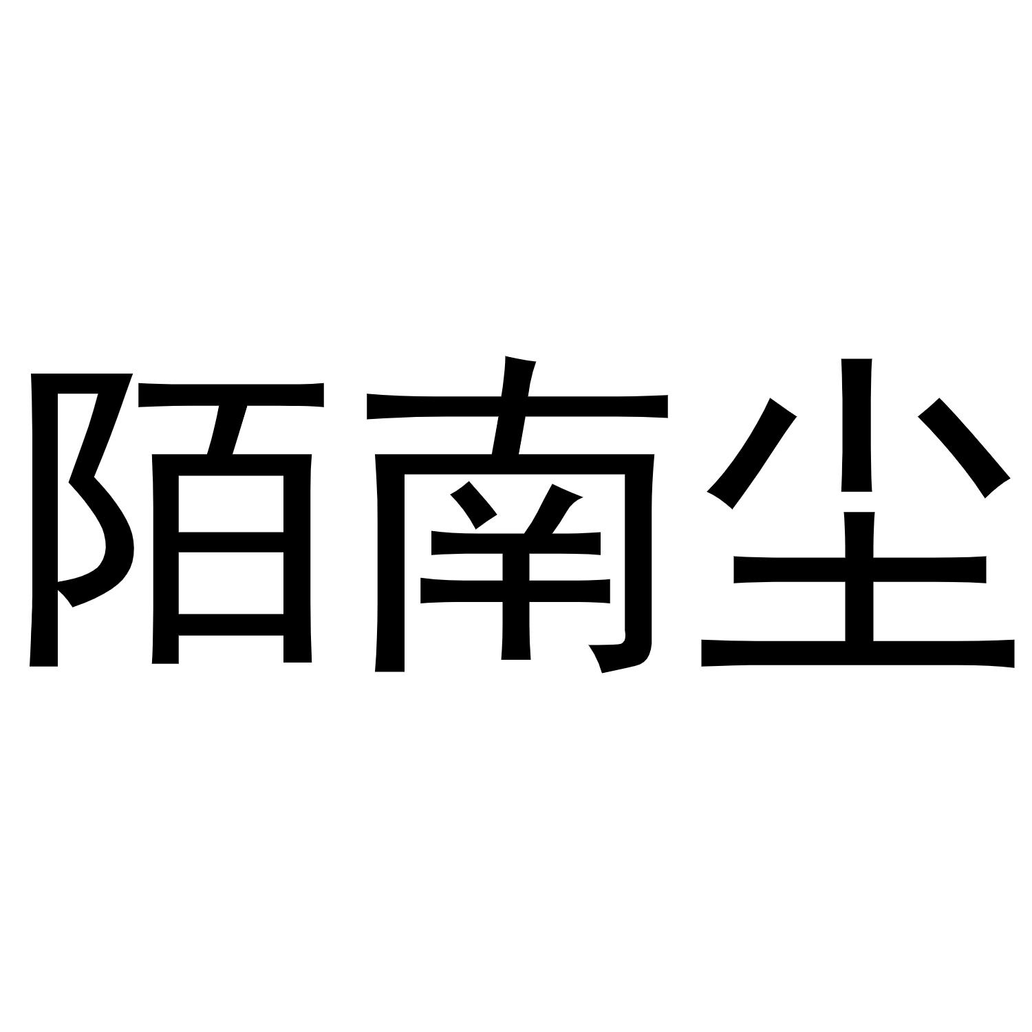 陌南尘