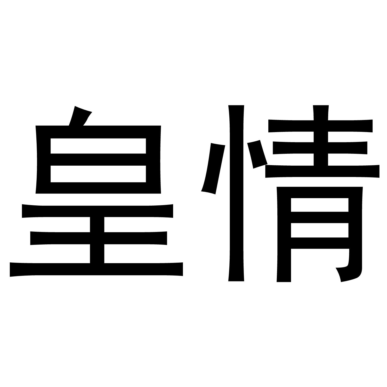 皇情