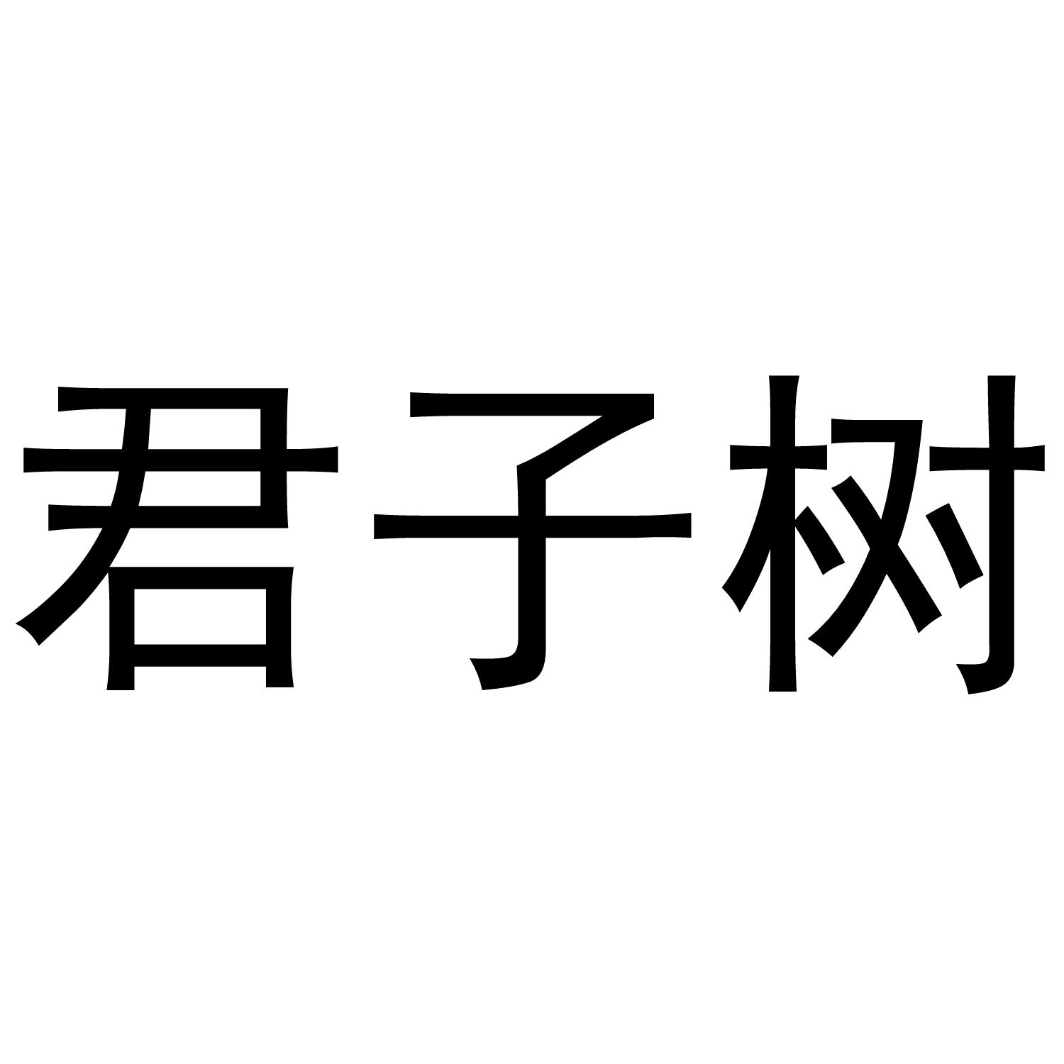 君子树