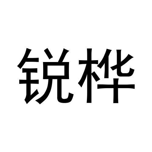 锐桦