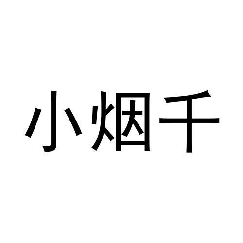 小烟千