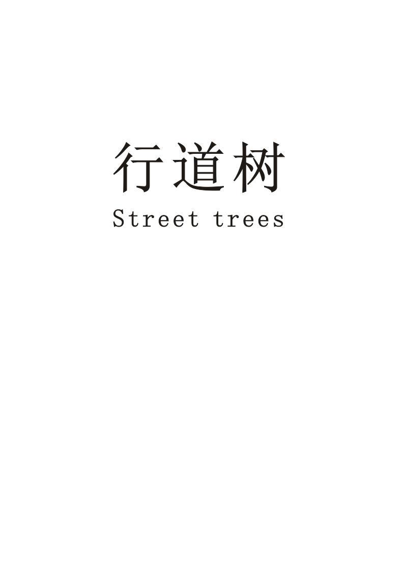 行道树 STREET TREES