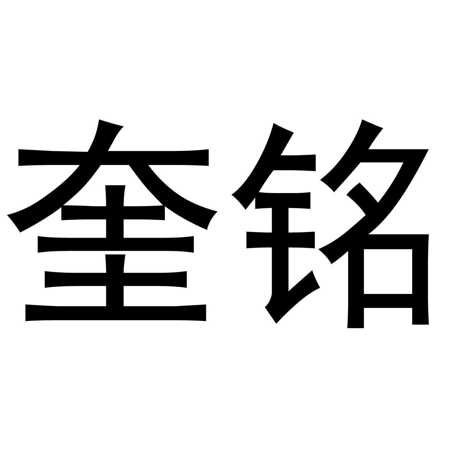 奎铭