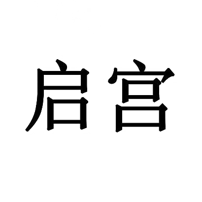 启宫