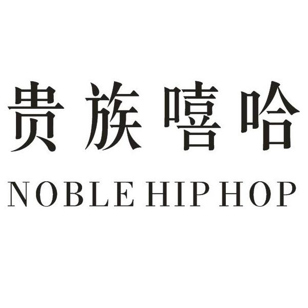 贵族嘻哈  NOBLEHIPHOP