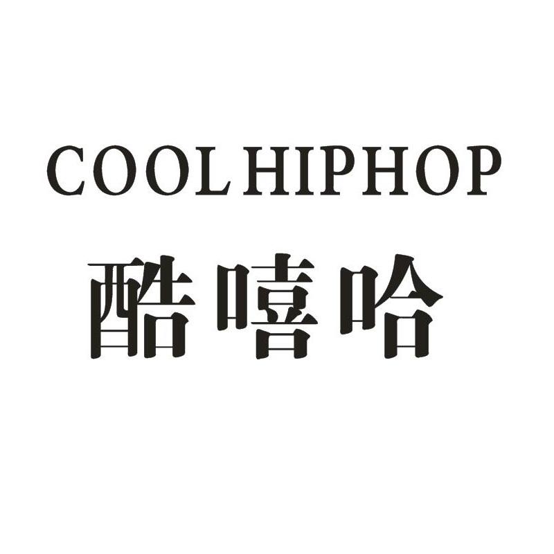 酷嘻哈 COOL HIPHOP