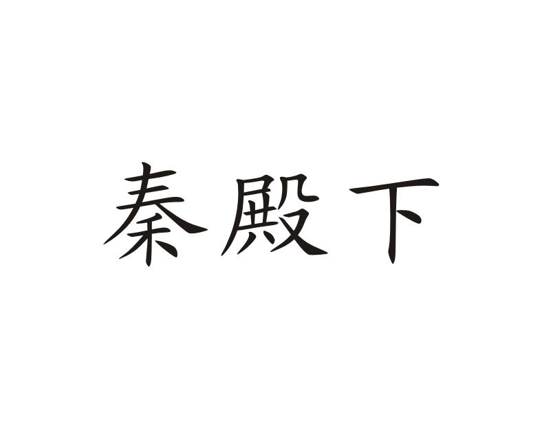 秦殿下