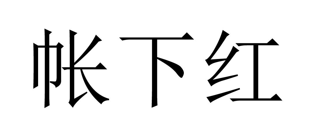 帐下红