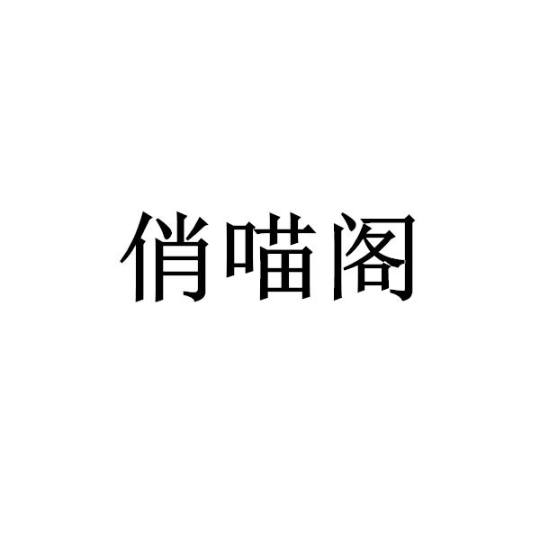 俏喵阁