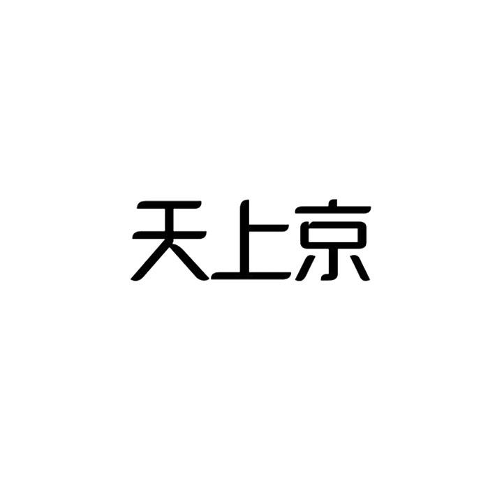 天上京