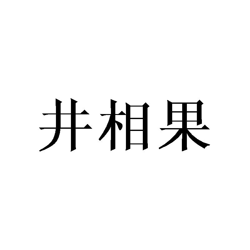 井相果