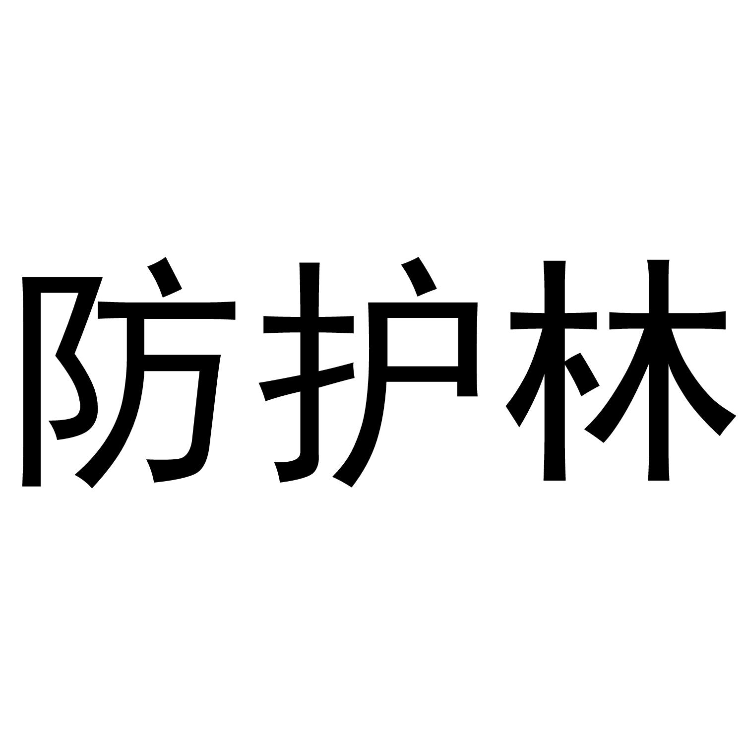 防护林