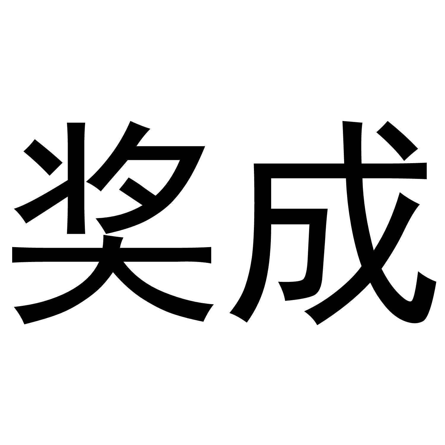 奖成