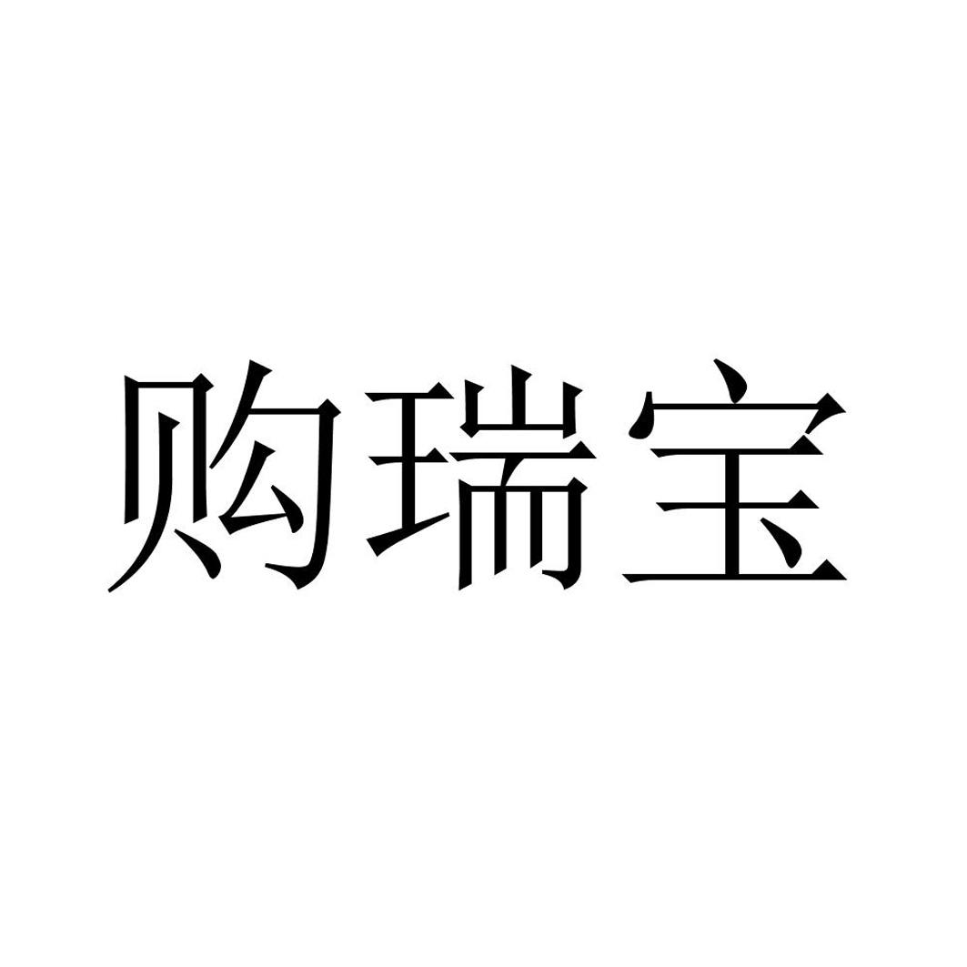 购瑞宝