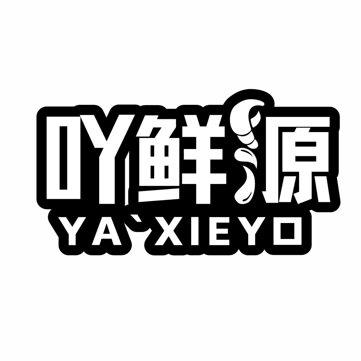 吖鲜源 YA XIE YO